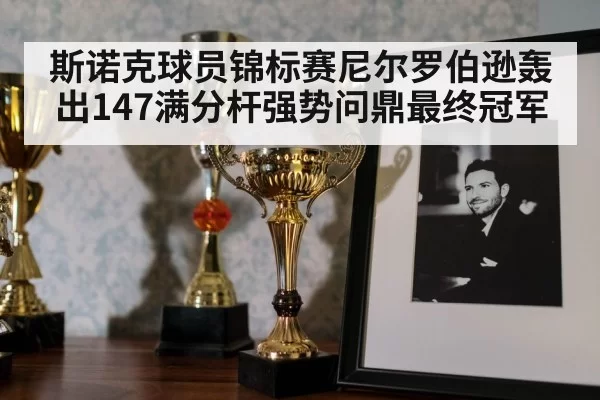 snooker trophy celebration