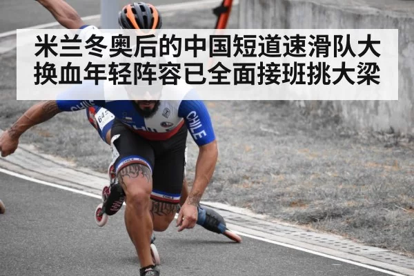 米兰冬奥后的中国短道速滑队大换血年轻阵容已全面接班挑大梁