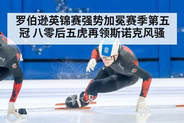 罗伯逊英锦赛强势加冕赛季第五冠 八零后五虎再领斯诺克风骚